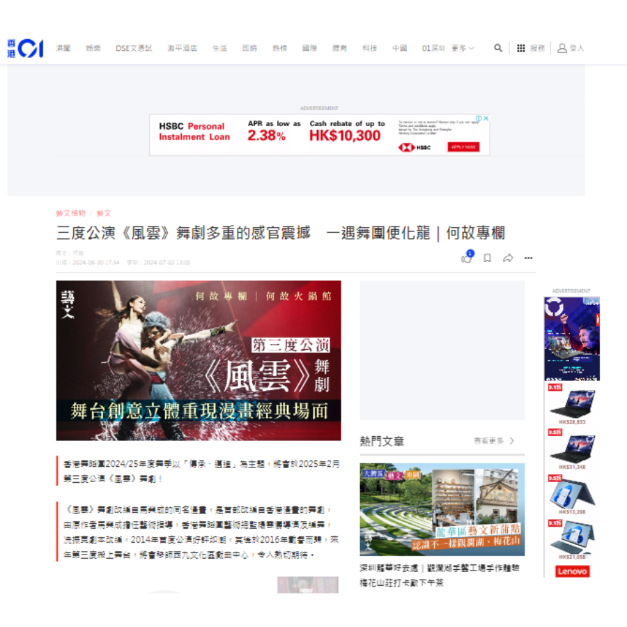 三度公演《風雲》舞劇多重的感官震撼 一遇舞團便化龍｜何故專欄 （媒體：香港01） 2024-06-30