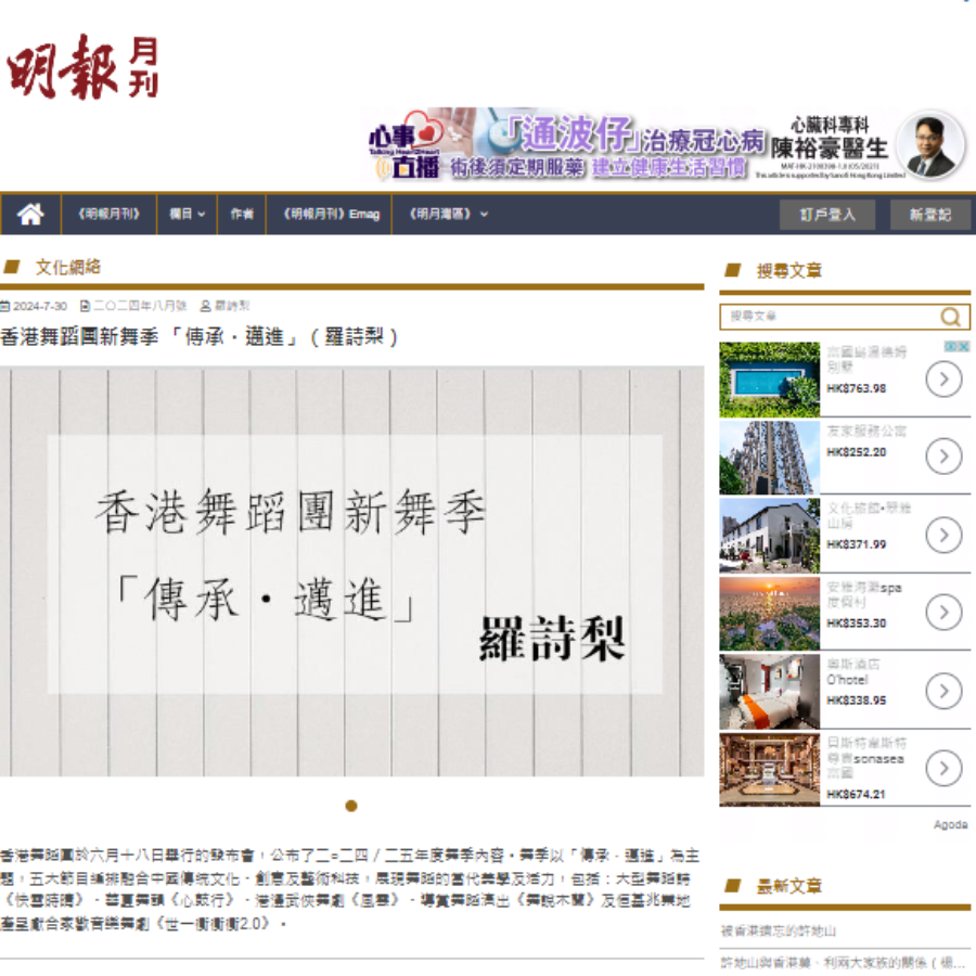 香港舞蹈團新舞季 「傳承．邁進」（羅詩梨）（媒體：明報） 2024-07-30