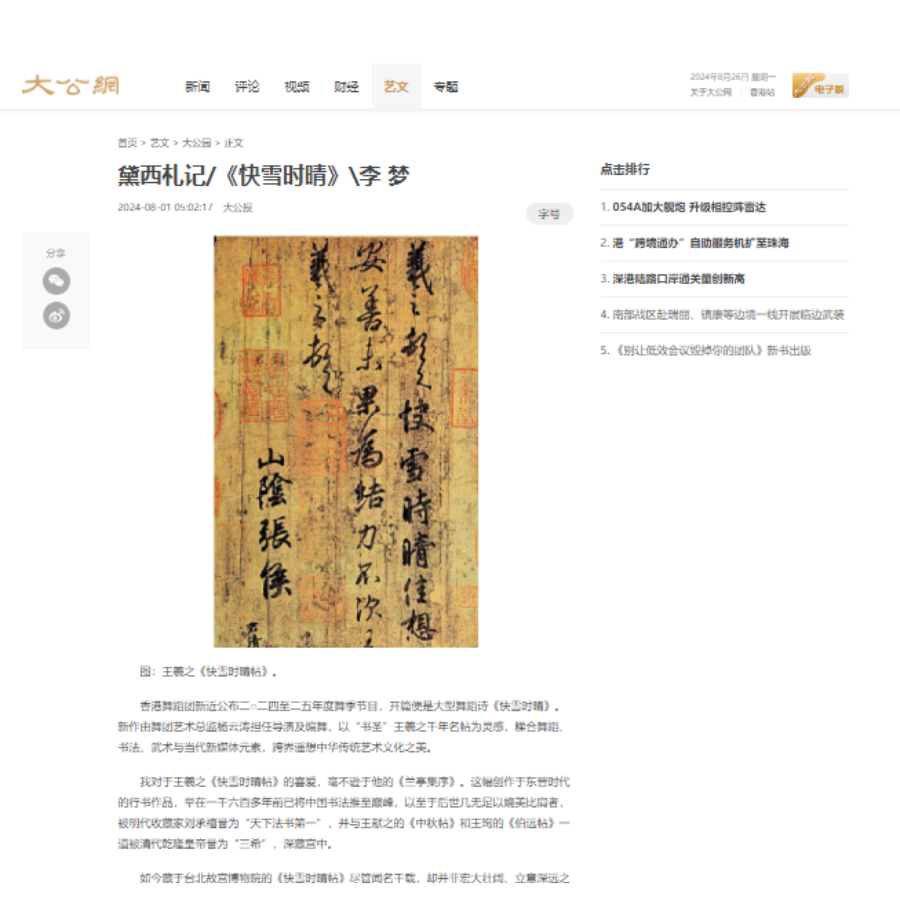 ﻿黛西札记/《快雪时晴》\李 梦（媒體：大公網） 2024-08-01