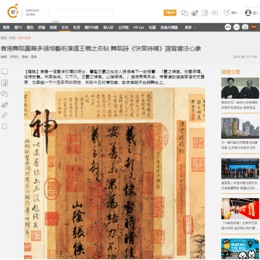 香港舞蹈團藉多領域藝術演繹王羲之名帖 舞蹈詩《快雪時晴》譜寫書法心象（媒體：橙新聞） 2024-08-12