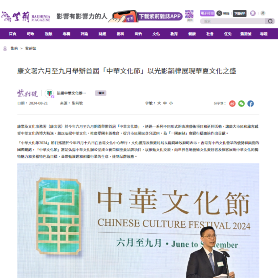 康文署六月至九月舉辦首屆「中華文化節」以光影韻律展現華夏文化之盛 （媒體：BAUHINIA MAGAZINE) 2024-08-21