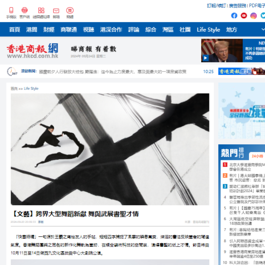 【文藝】跨界大型舞蹈新獻 舞與武展書聖才情（媒體：香港商報  ） 2024-09-20