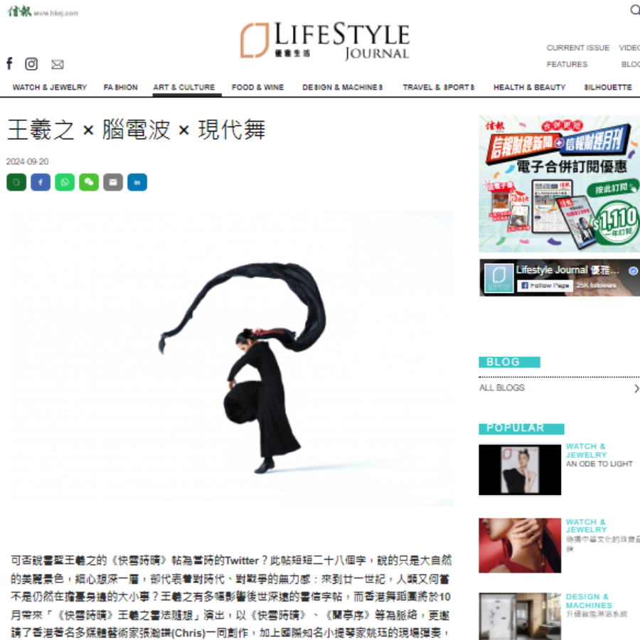 王羲之 × 腦電波 × 現代舞（媒體：信報財經新聞 ） 2024-09-20