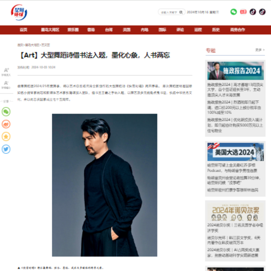 【Art】大型舞蹈诗借书法入题，墨化心象，人书两忘（媒體：星岛环球网）2024-10-03