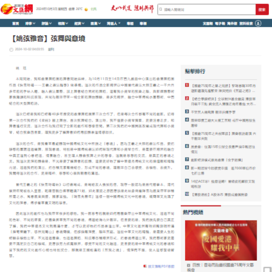 【姚弦雅音】弦舞與意境 （媒體： 文匯報） 2024-10-02