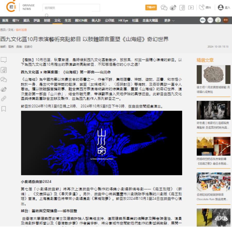 西九文化區10月表演藝術亮點節目 以肢體語言重塑《山海經》奇幻世界（媒體：橙新聞）2024-10-03