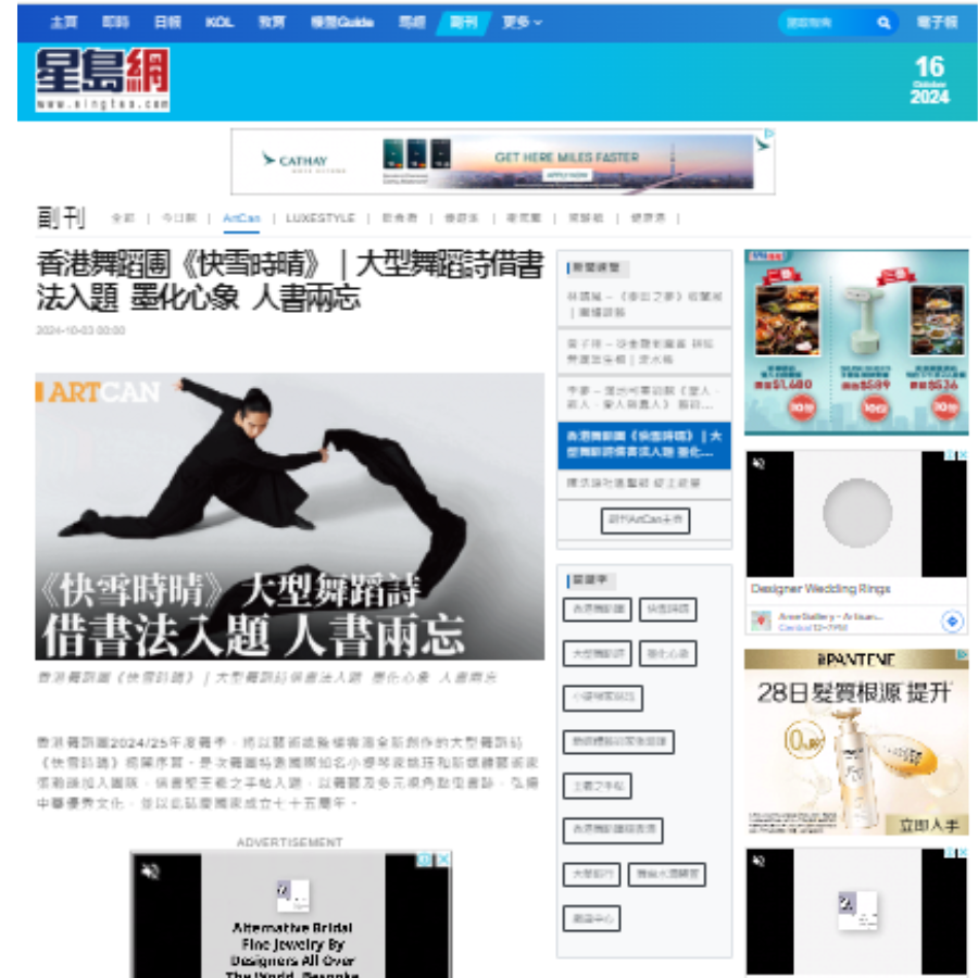 香港舞蹈團《快雪時晴》｜大型舞蹈詩借書法入題 墨化心象 人書兩忘（媒體：星島日報）2024-10-03