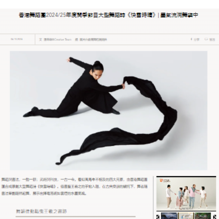 香港舞蹈團2024/25年度開季節目大型舞蹈詩《快雪時晴》| 墨氣流淌舞藝中（媒體：明報周刊）2024-10-04