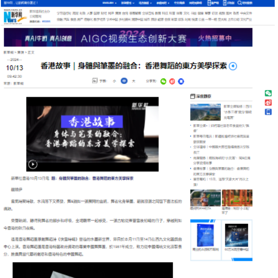 香港故事｜身體與筆墨的融合：香港舞蹈的東方美學探索（媒體： 新華網）2024-10-13