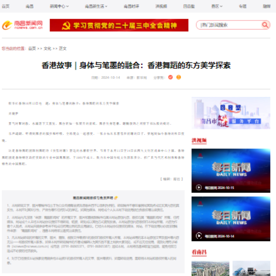 香港故事｜身体与笔墨的融合：香港舞蹈的东方美学探索 （媒體：南昌新闻网） 2024-10-14