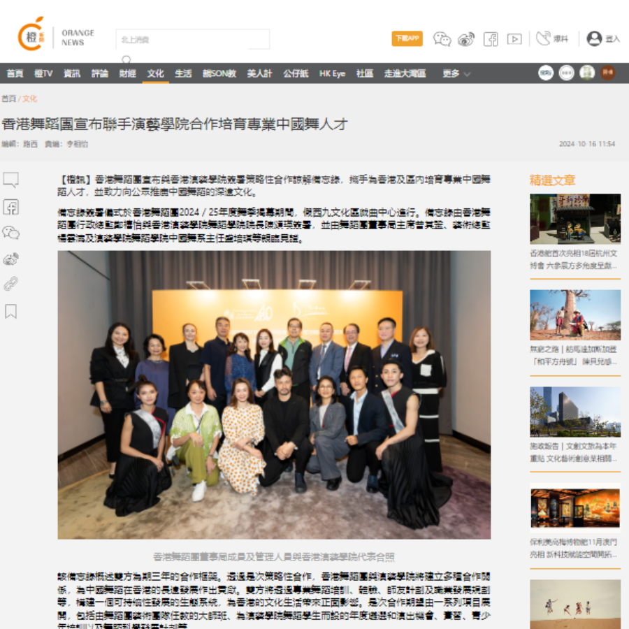 香港舞蹈團宣布聯手演藝學院合作培育專業中國舞人才（媒體：橙新聞） 2024-10-16