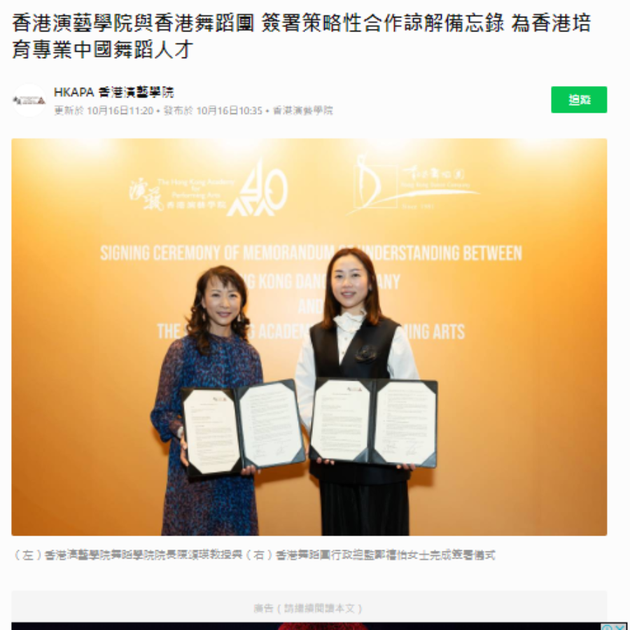香港演藝學院與香港舞蹈團 簽署策略性合作諒解備忘錄 為香港培育專業中國舞蹈人才（媒體：Line Today Hong Kong） 2024-10-16