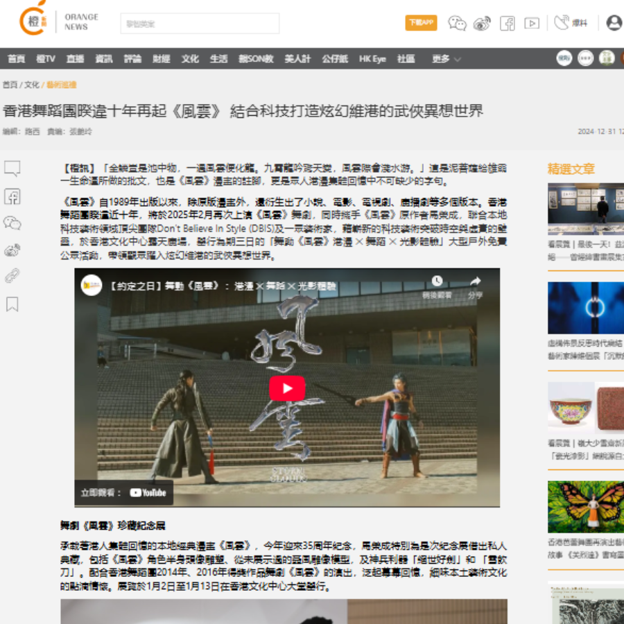 香港舞蹈團暌違十年再起《風雲》 結合科技打造炫幻維港的武俠異想世界 （媒體：橙新聞） 2024-12-31