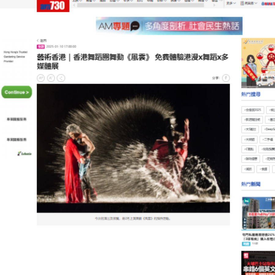 藝術香港｜香港舞蹈團舞動《風雲》 免費體驗港漫x舞蹈x多媒體展（媒體：am730） 2025-01-10