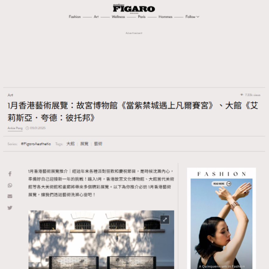 1月香港藝術展覽：故宮博物館《當紫禁城遇上凡爾賽宮》、大館《艾莉斯亞．夸德：彼托邦》