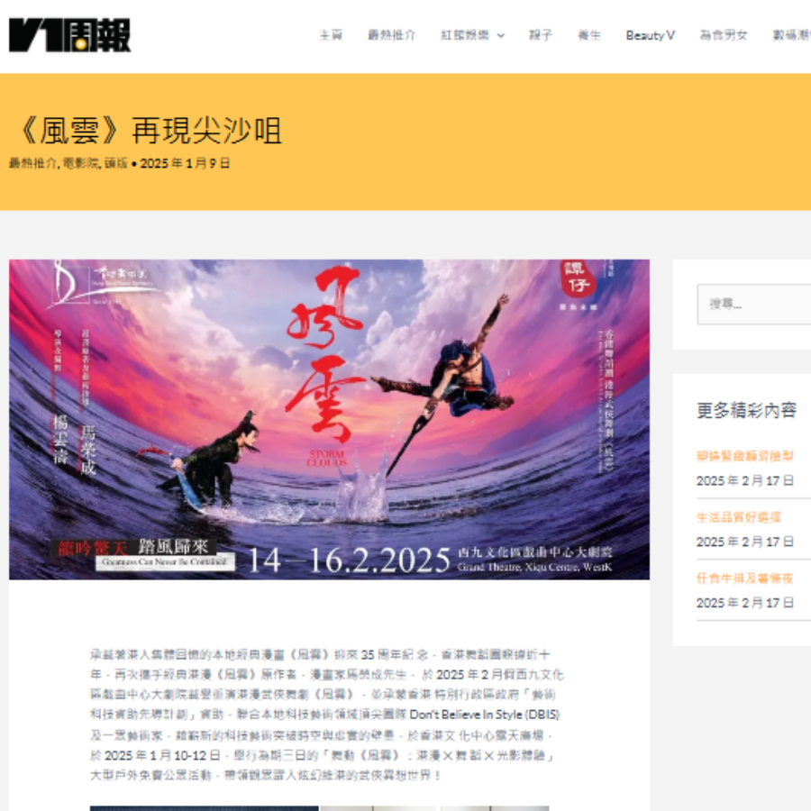 《風雲》再現尖沙咀（媒體：V1 Paper） 2025-01-09
