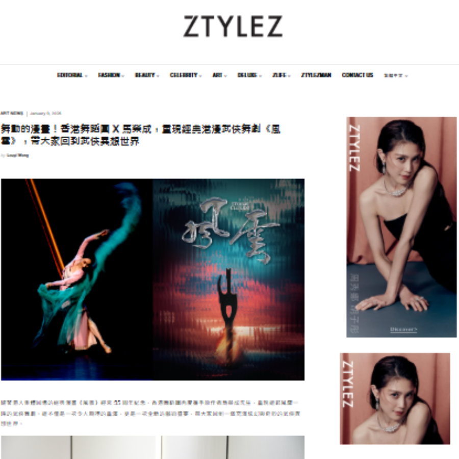 舞動的漫畫！香港舞蹈團 X 馬榮成，重現經典港漫武俠舞劇《風雲》，帶大家回到武俠異想世界（媒體：STYLE） 2025-01-09