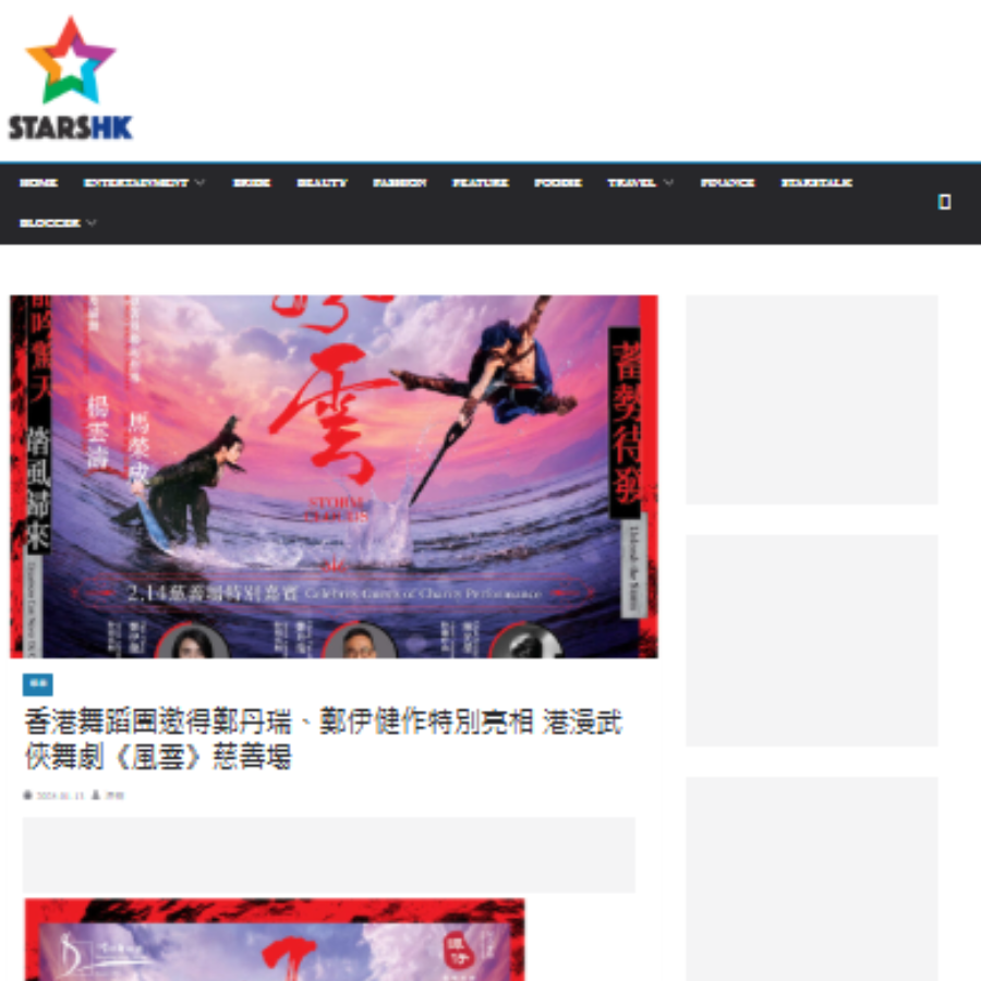 香港舞蹈團邀得鄭丹瑞、鄭伊健作特別亮相 港漫武俠舞劇《風雲》慈善場（媒體：STARSHK） 2025-01-13
