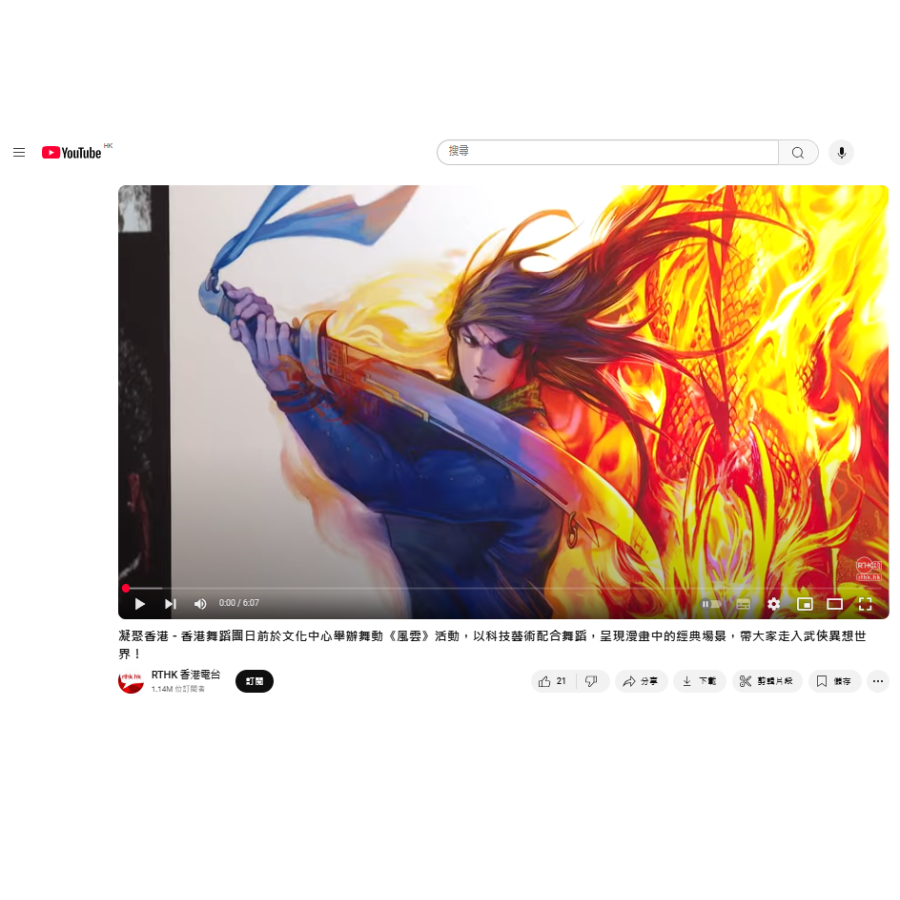 凝聚香港 - 香港舞蹈團日前於文化中心舉辦舞動《風雲》活動，以科技藝術配合舞蹈，呈現漫畫中的經典場景，帶大家走入武俠異想世界！（媒體：RTHK 香港電台） 2025-01-14