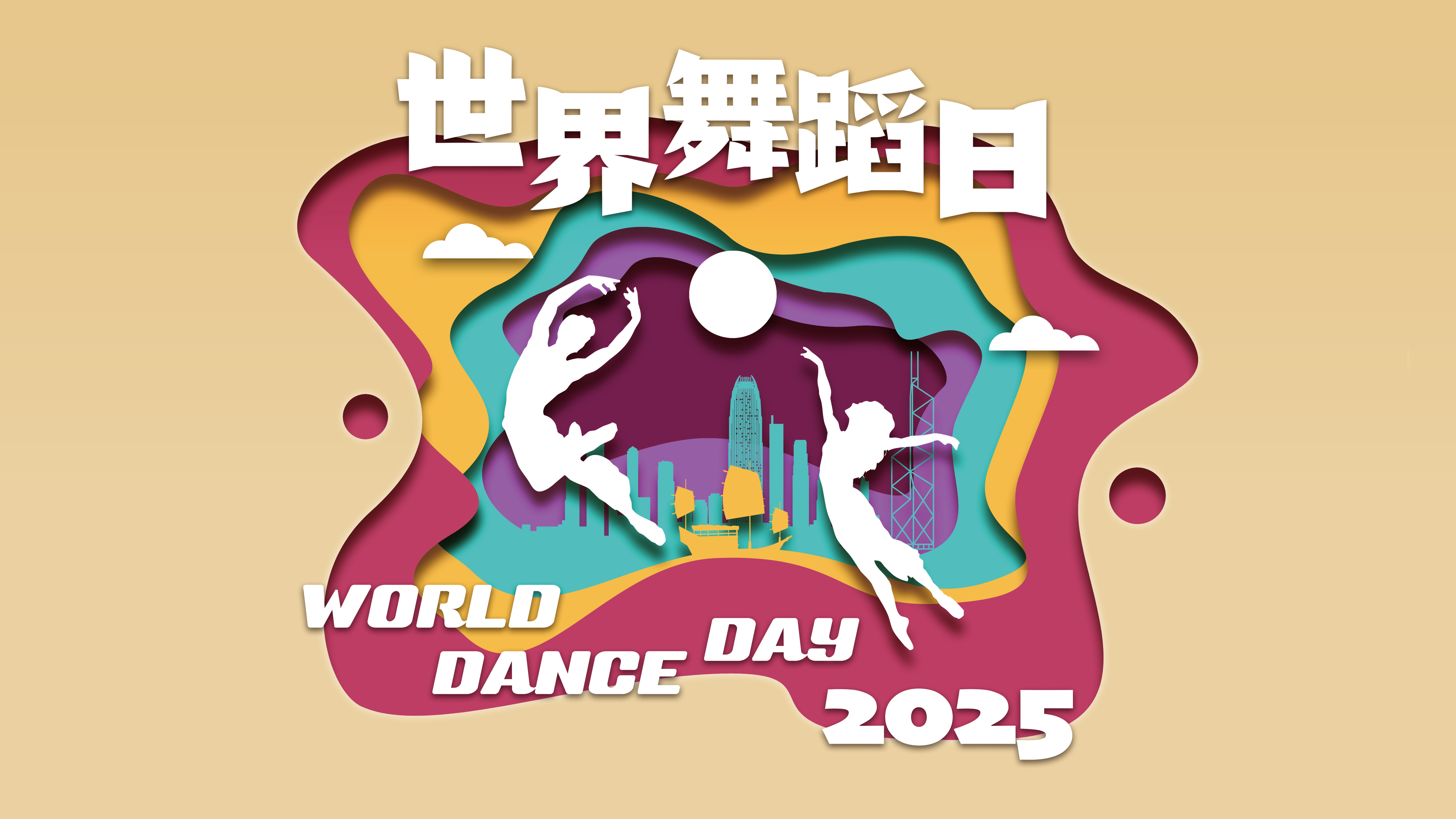 世界舞蹈日2025