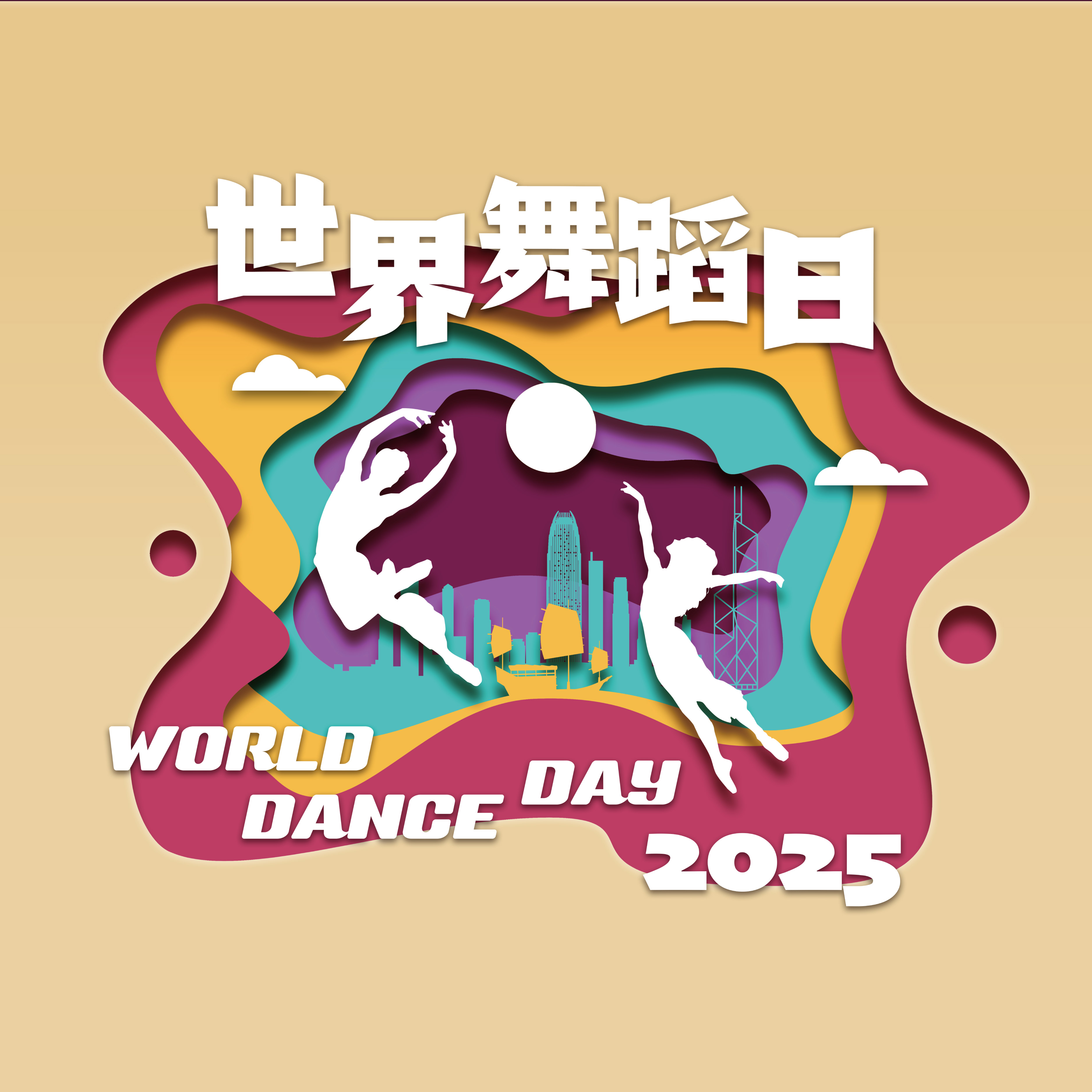世界舞蹈日2025