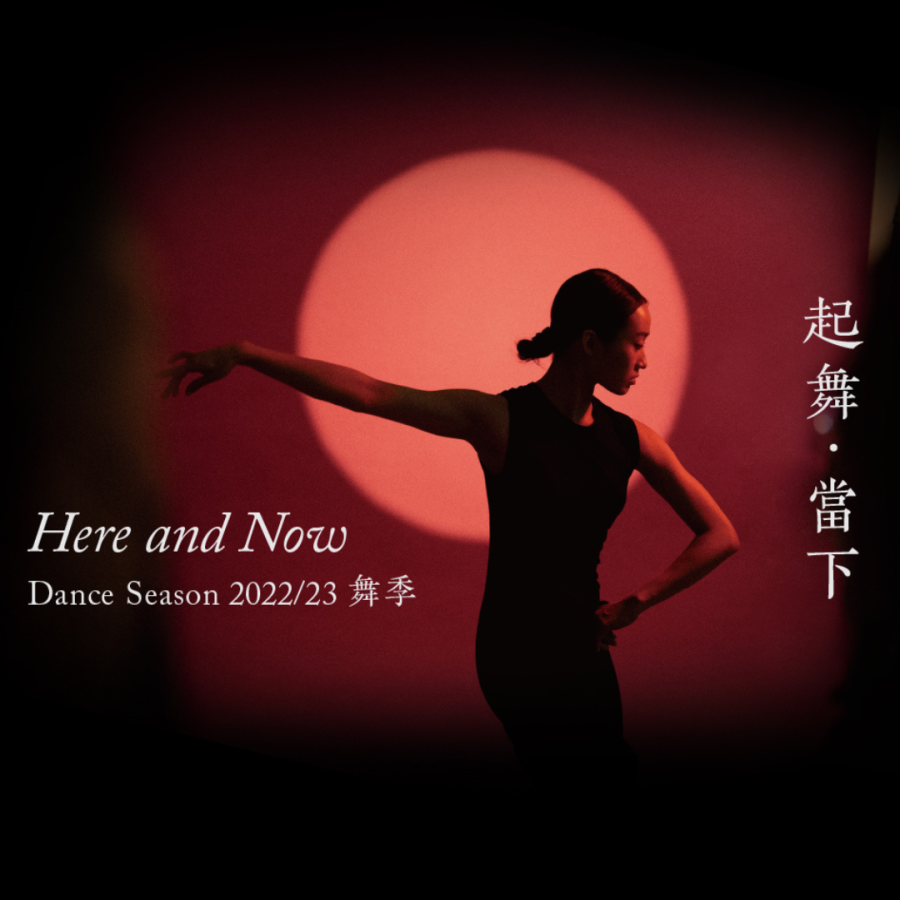 香港舞蹈團舞季 HKDC Dance Season 22/23