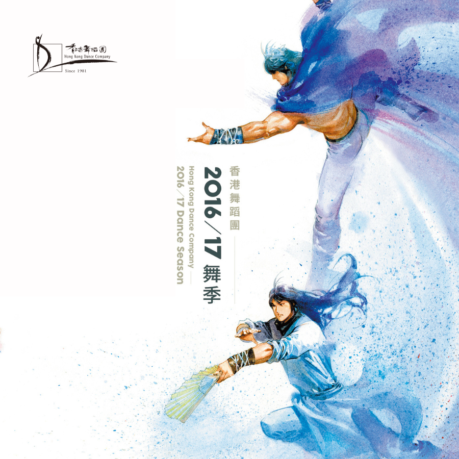 舞季2016/17