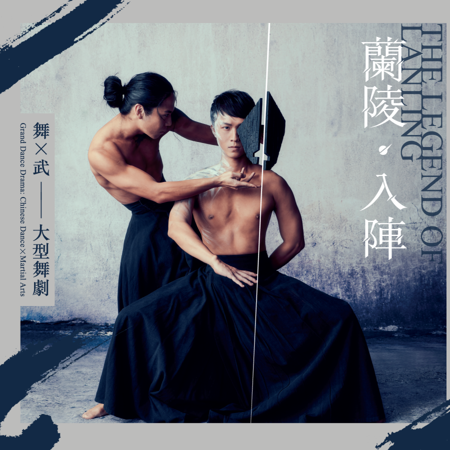 《蘭陵‧入陣》e-house programme cover