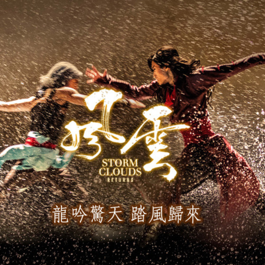 《風雲》場刊