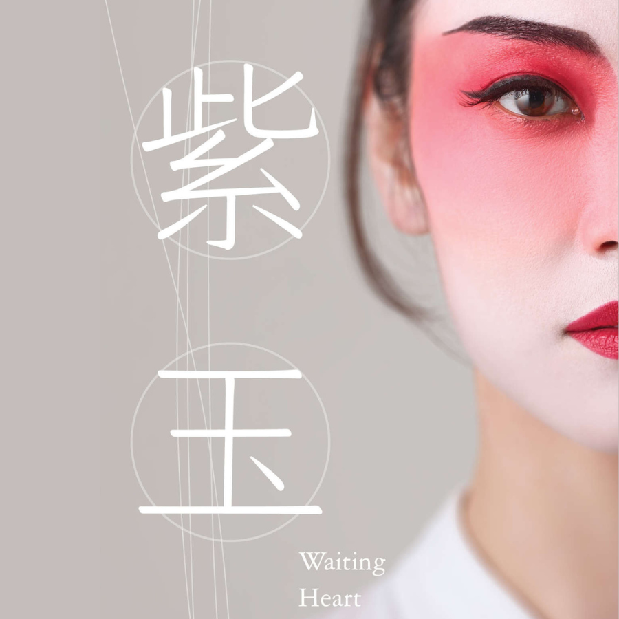 《紫玉成煙》場刊