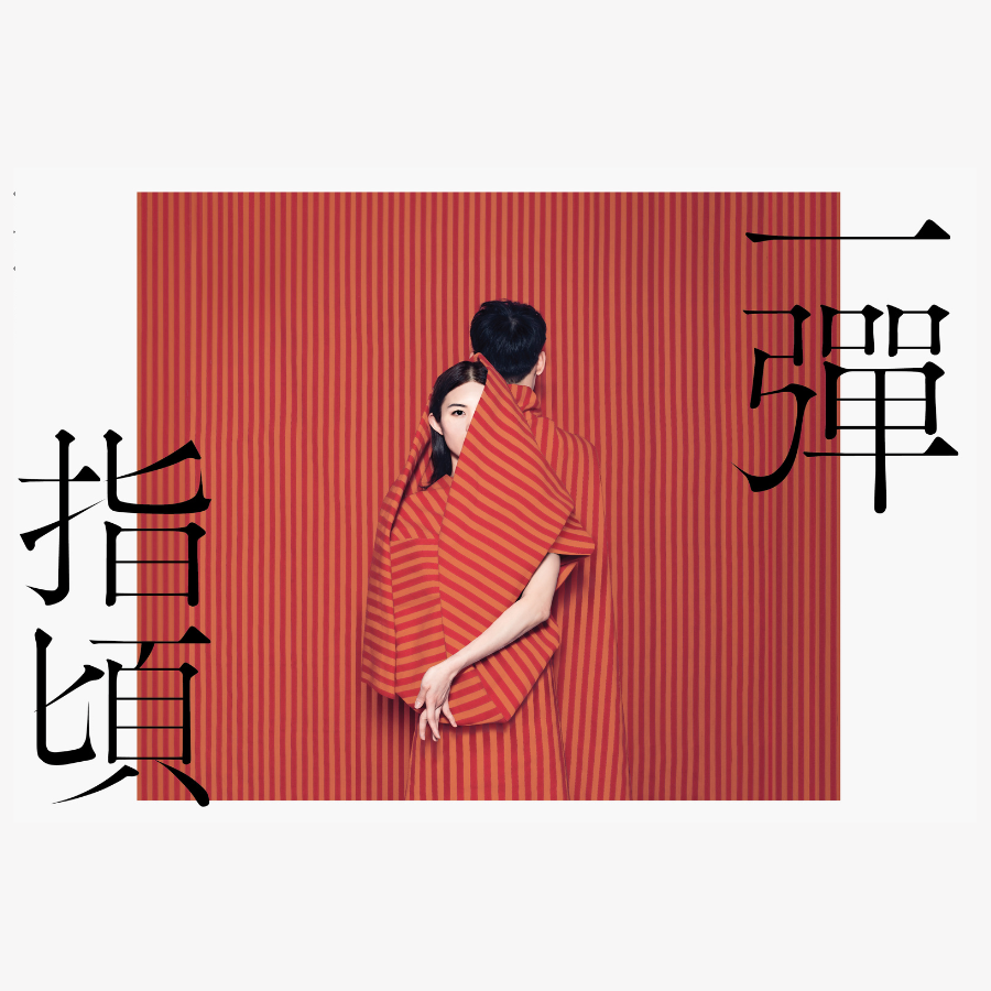 《一彈指頃》場刊