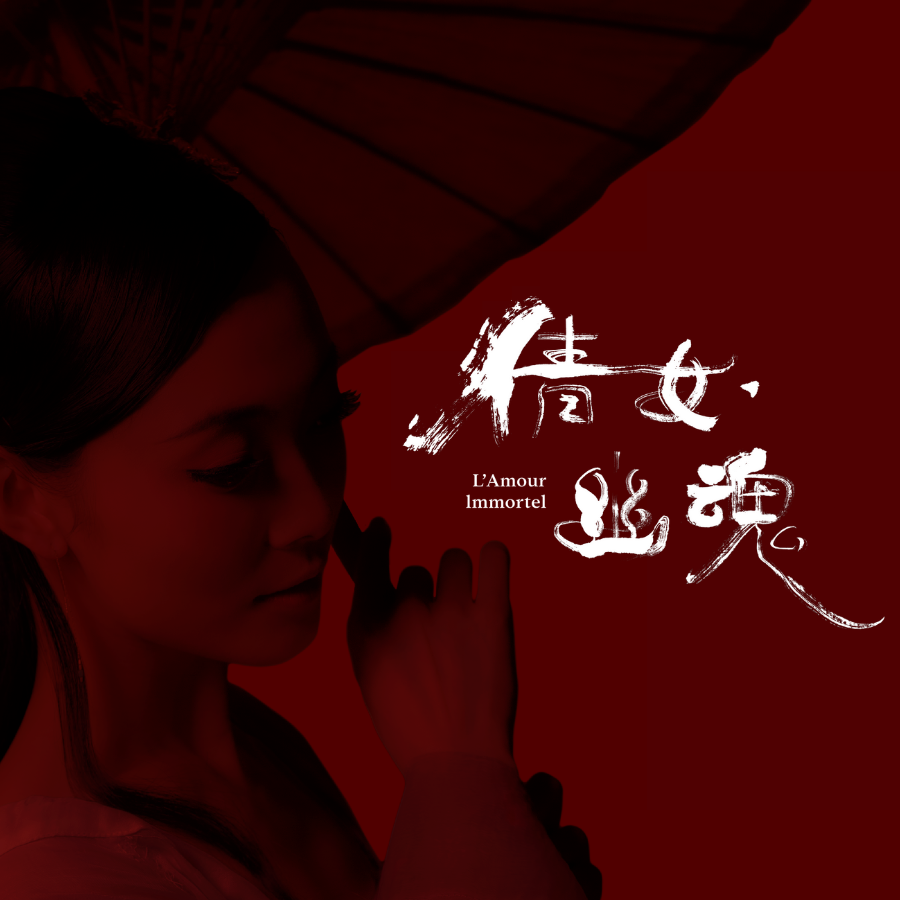 《倩女・幽魂》場刊