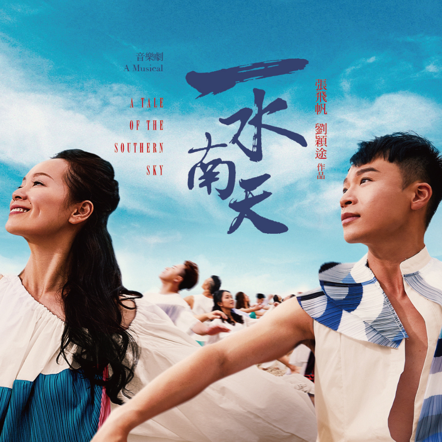 《一水南天》場刊