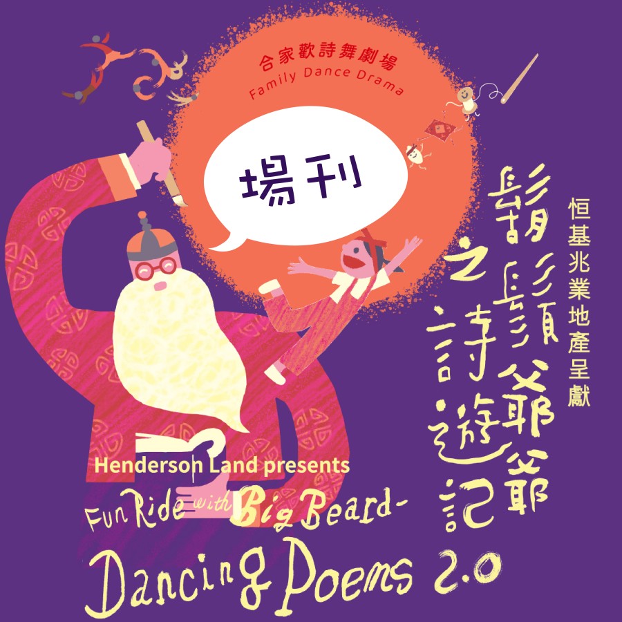 節目場刊 -《鬍鬚爺爺之詩遊記2.0》(2024)
