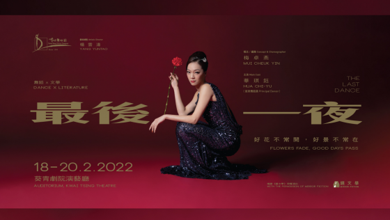 舞蹈 x 文學《最後一夜》