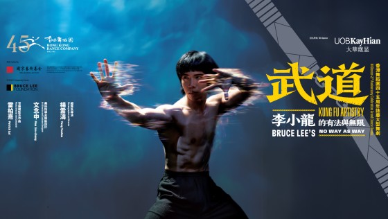 大华继显呈献香港舞蹈团45周年志庆大型舞剧《武道》-- 李小龙的有法与