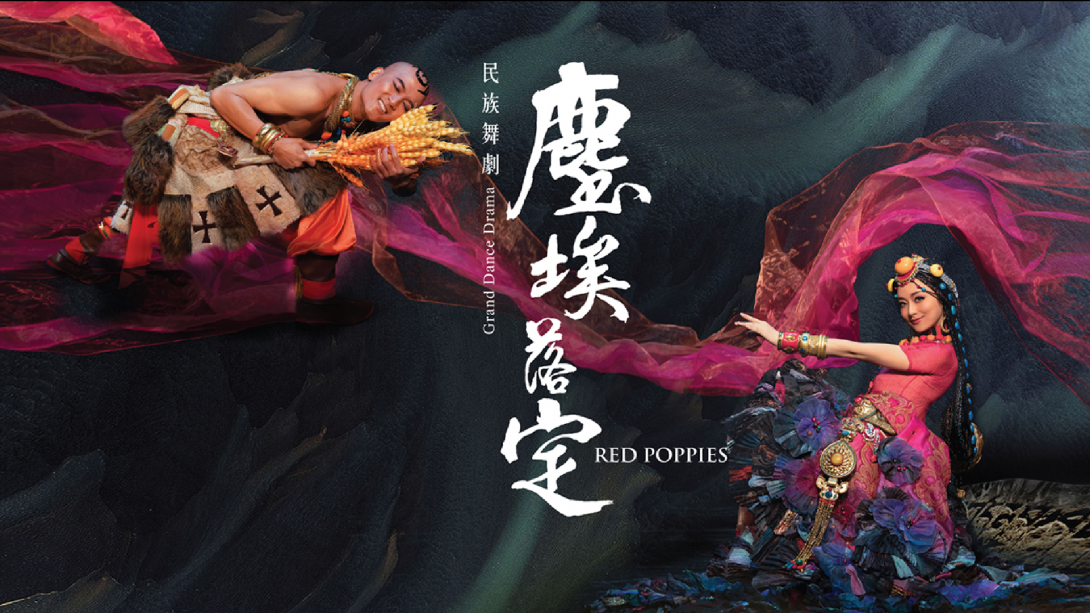 《塵埃落定》第二屆中成都藝術節