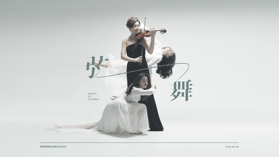 《弦舞》