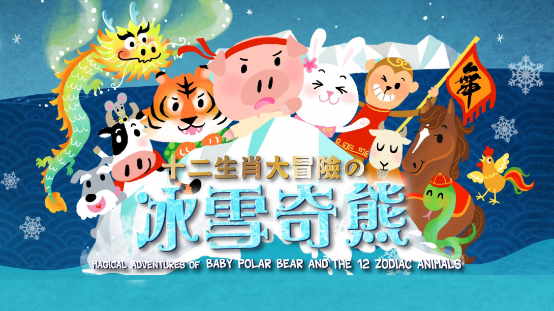 Magical Adventures of Baby Polar Bear and the 12 Zodiac Animals (2015)
