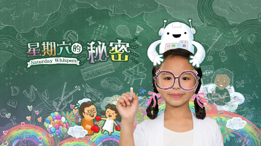《星期六的秘密》