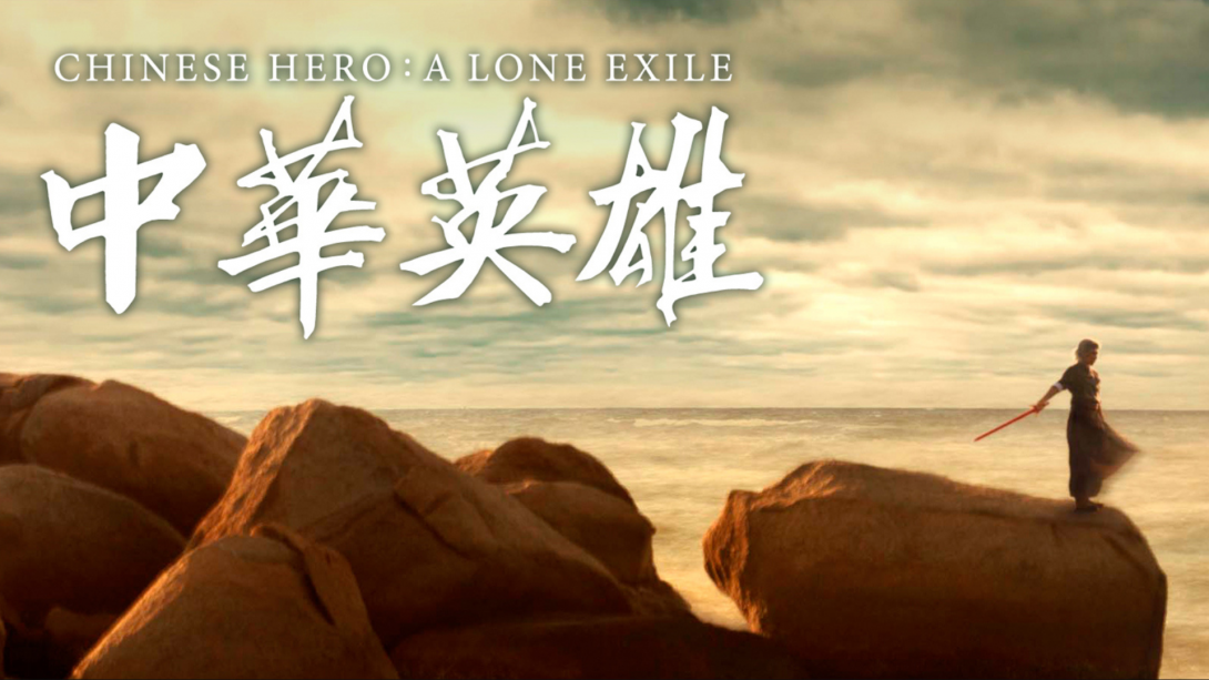 《中華英雄》