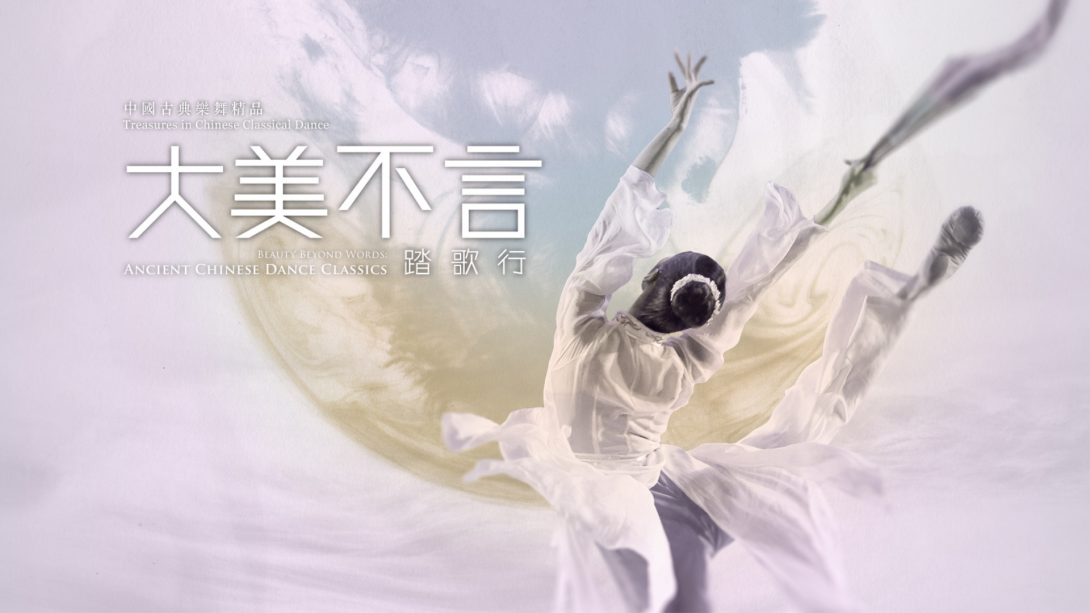 《大美不言．踏歌行》