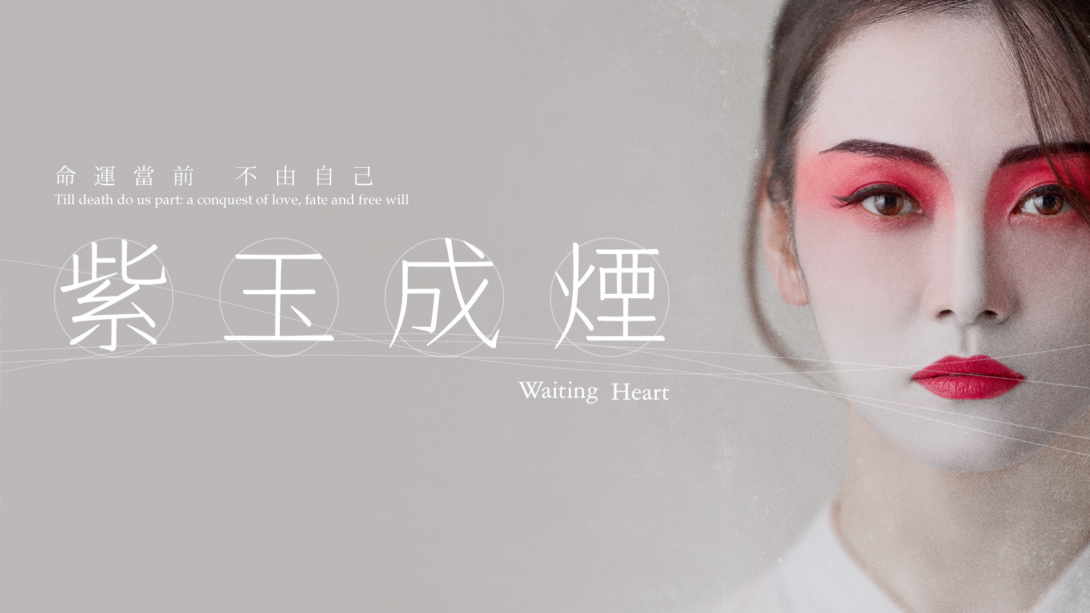 《紫玉成烟》（2018）