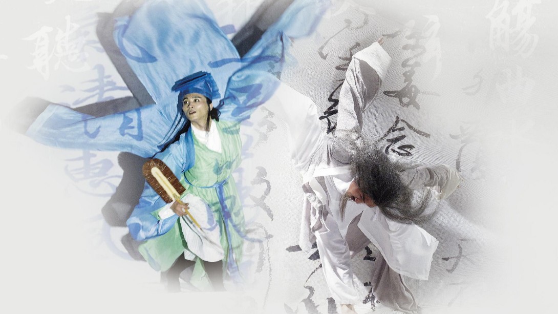 《兰亭．祭姪》台北外访
