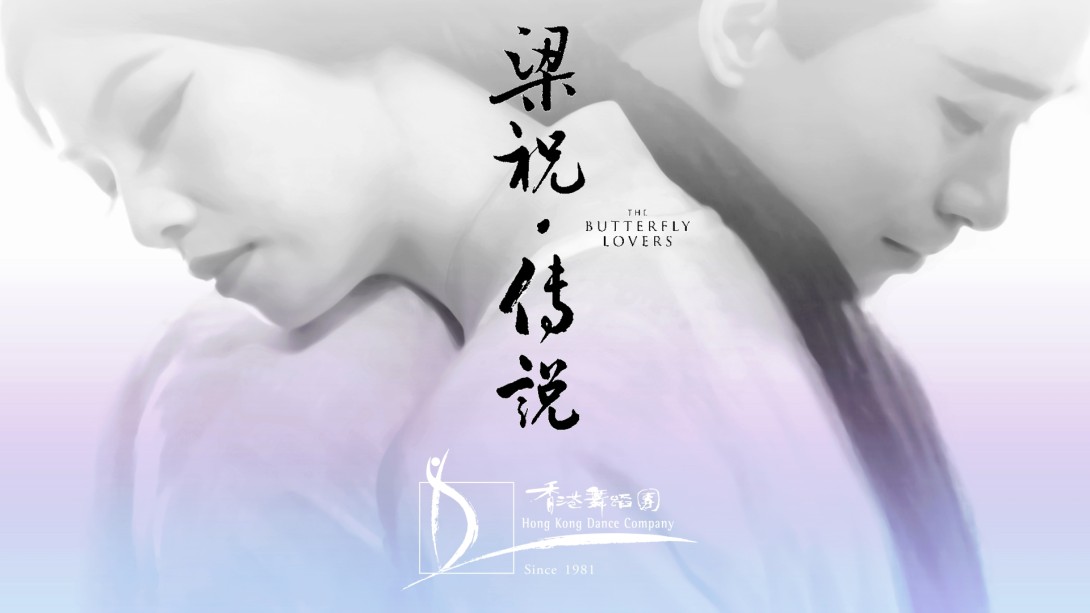 《梁祝．傳說》首爾外訪
