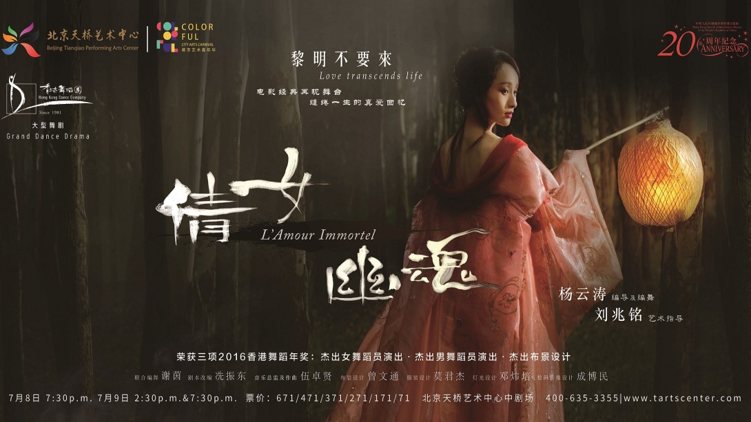 《倩女．幽魂》 北京外訪