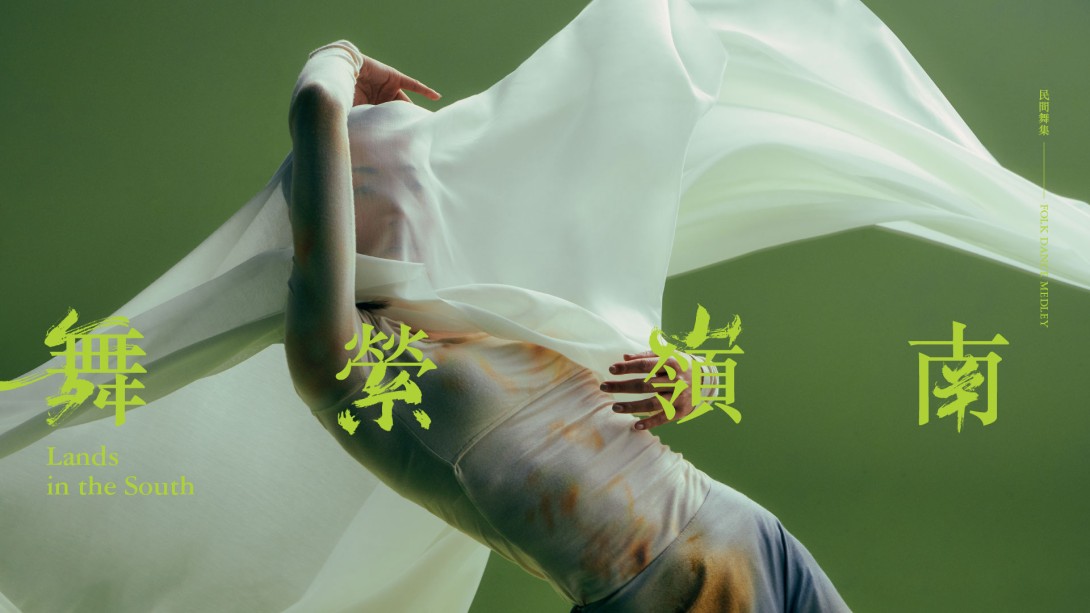 《舞縈嶺南》