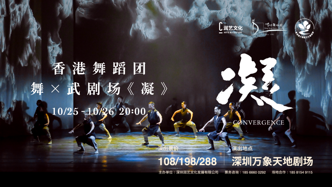 《凝》舞✕武劇場深圳外訪