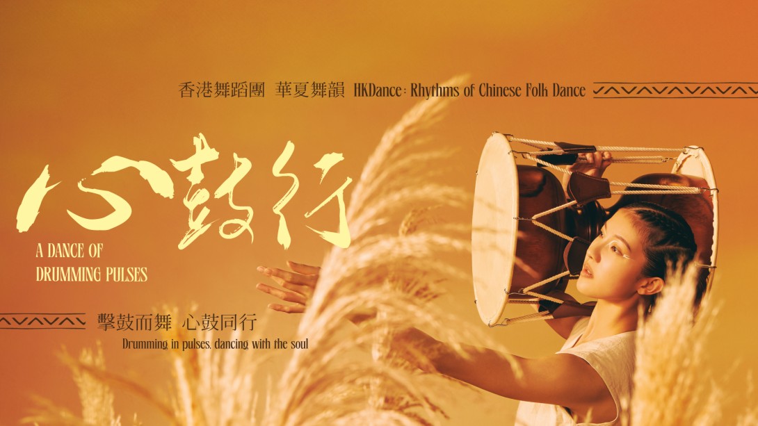《心鼓行》