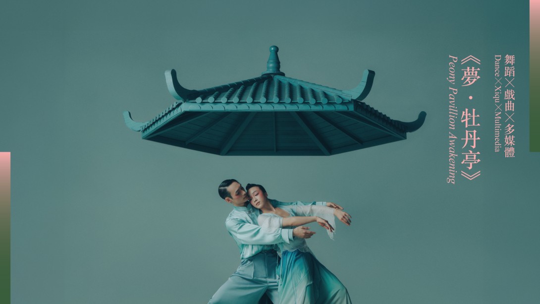 《夢．牡丹亭》